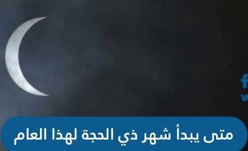 كم متبقي على شهر ذي الحجة 1444 - موعد شهر ذي الحجة 2023