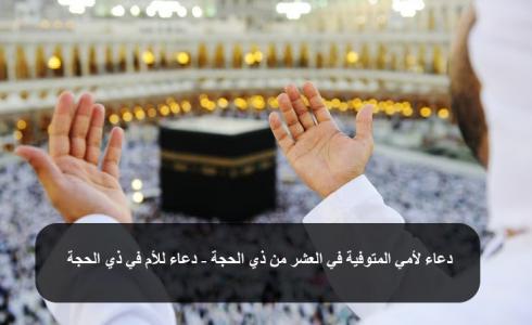 دعاء لأمي المتوفية في العشر من ذي الحجة - دعاء للأم في ذي الحجة