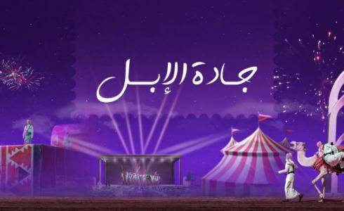 تذاكر مهرجان جادة الإبل تبوك 2023