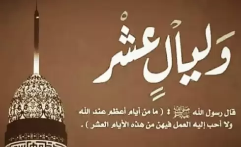 دليل الطاعة: أفضل كلمة عن العشر الأواخر من رمضان 2026