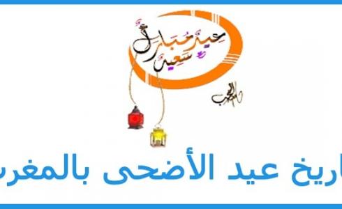 فاتح عيد الأضحى 2023 في المغرب