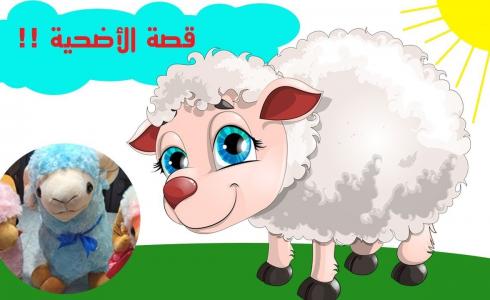 قصة الاضحية للاطفال - قصة الاضحية في عيد الأضحى 2023