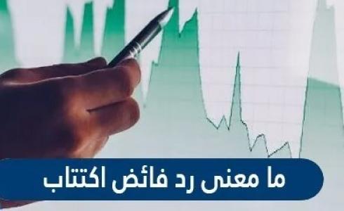 ما معنى رد فائض اكتتاب.jpg