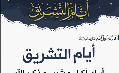 ماهي ايام التشريق في الحج وموعد أيام التشريق 1444