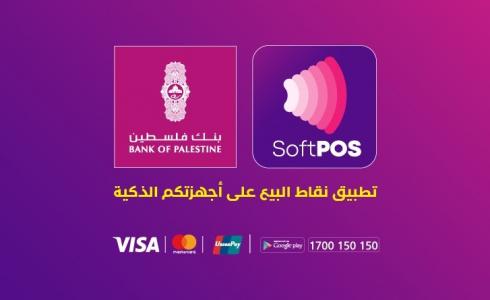 بنك فلسطين يطلق خدمة جديدة لتسهيل عمل التجار
