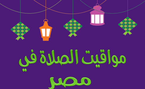 مواقيت الصلاة اليوم الثلاثاء 20/6/2023 بمصر