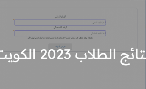 رابط نتائج الطلاب الكويت 2023
