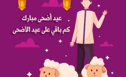 كم باقي على عيد الأضحى 2023 - العد التنازلي لعيد الأضحى