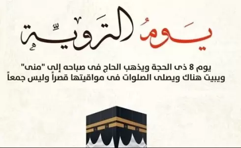 يوم التروية 2023 