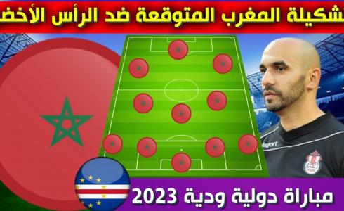 تشكيلة المغرب اليوم أمام الراس الأخضر والقنوات الناقلة