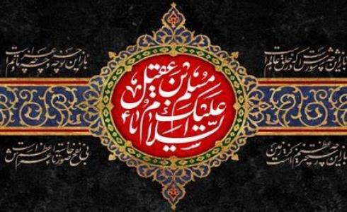 وفاة مسلم بن عقيل