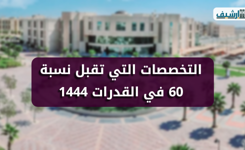 تخصصات تقبل نسبة 60 في التحصيلي ـ نسبة التحصيلي المطلوبة للجامعة