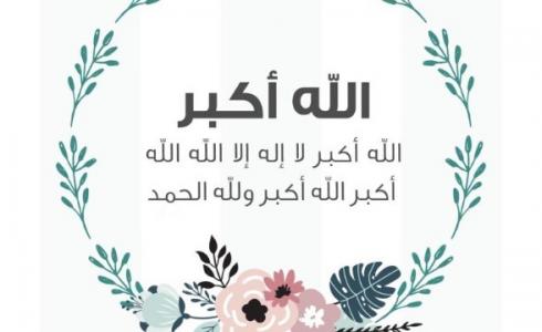 تكبيرات عيد الأضحى 2023.. موعد بدايتها ونهايتها والصيغة الصحيحة