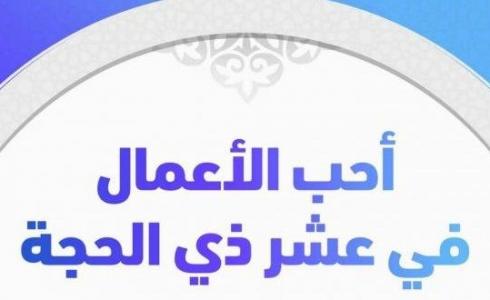 أعمال اليوم الثاني من ذي الحجة 2023