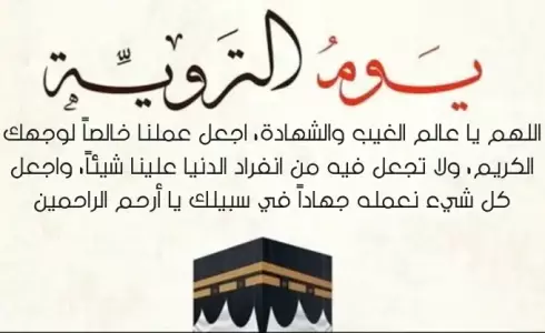 أذكار يوم التروية - يوم التروية 2023