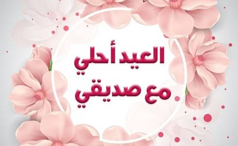 عبارات تهنئة عيد الأضحى للأصدقاء 2023