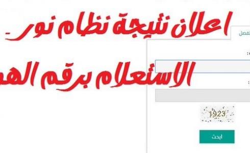 نتائج التحصيلي 2023 عبر نظام نور برقم الهوية