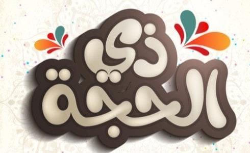 فضل صيام العشر من ذي الحجة - صيام ذو الحجة