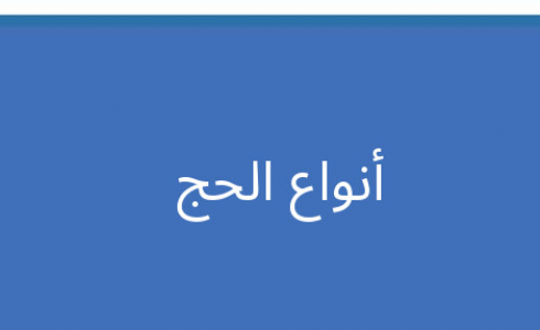 أنواع الحج وأفضلها 1444/2023