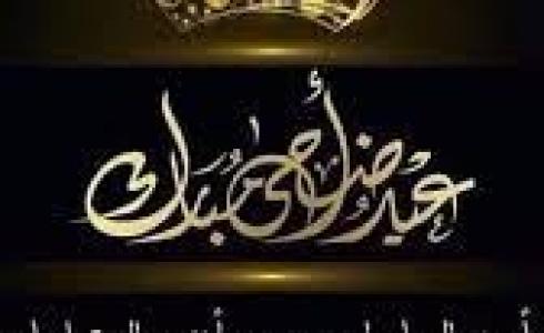 رسائل تهنئة للأصدقاء بعيد الأضحى 2023