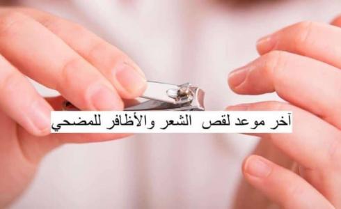 اخر موعد لحلق الشعر للمضحي 2023