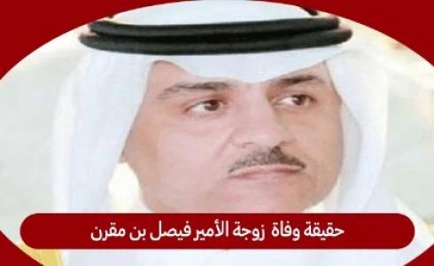 وفاة الأميرة هناء بنت عبدالله آل سعود -سبب وفاة زوجة الأمير فيصل بن مقرن