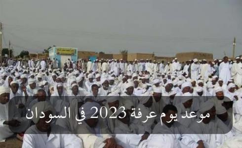 موعد يوم عرفة 2023 في السودان