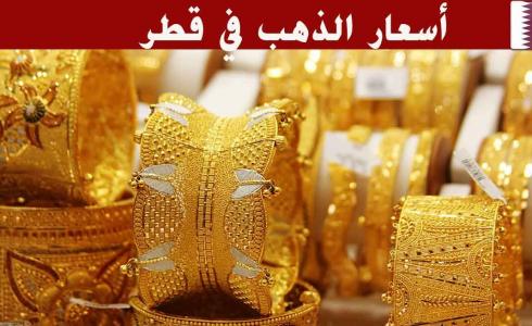 أسعار الذهب اليوم في قطر الثلاثاء 6 يونيو 2023