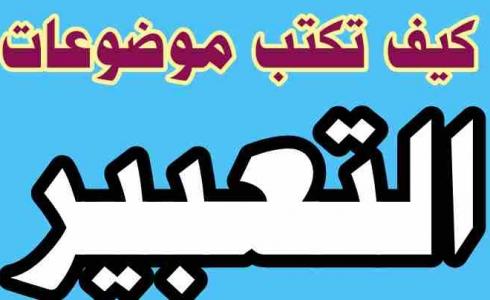 كبسولة موضوع تعبير للغة العربية توجيهي 2023