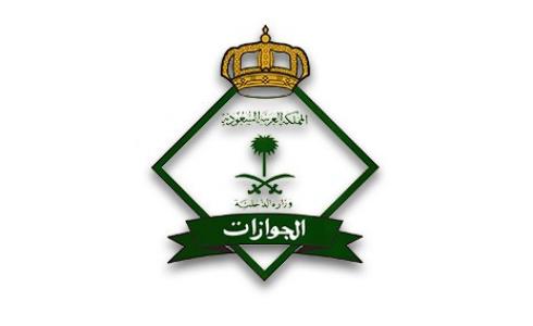 المديرية العامة للجوازات السعودية