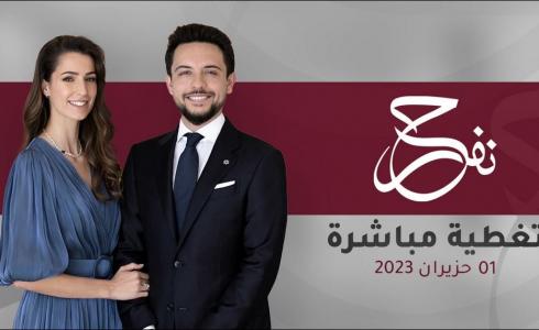 قناة المملكة بث مباشر - حفل زفاف ولي العهد الأردني مباشر