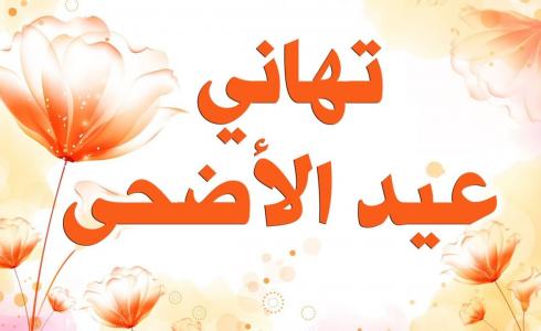 تهنئة عيد الأضحى رسمية – رسائل تهنئة عيد الأضحى 2023