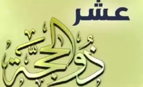 حديث عن فضل العشر الأوائل من ذي الحجة 2023 ..  أحاديث عن ذي الحجة