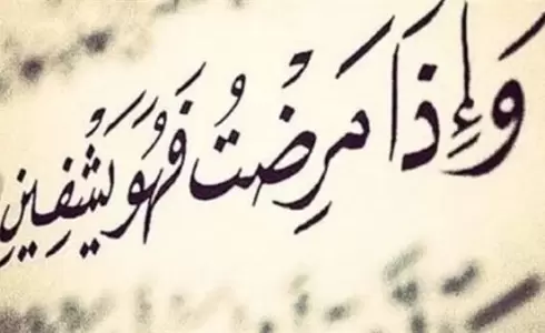 دعاء للمريض بالشفاء العاجل