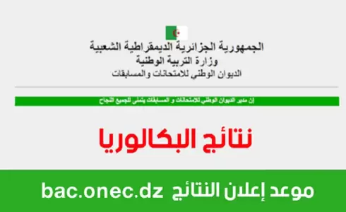 رابط استخراج نتائج البكالوريا 2023 في الجزائر دورة جوان