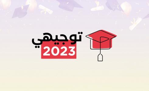 نتائج توجيهي 2023.. طلبة يتوقعون معدلاتهم قبل الإعلان