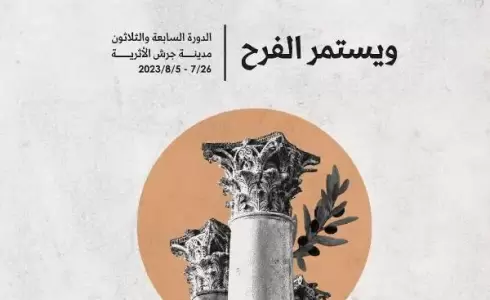 برنامج مهرجان جرش ٢٠٢٣ - فعاليات مهرجان جرش 2023