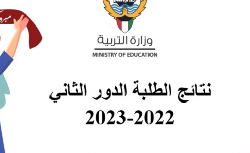 نتائج الثانوية العامة 2023 بالاسم في الكويت-نتائج الصف الثاني عشر 2023