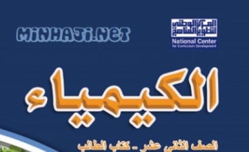 اجابات كتاب الكيمياء توجيهي الأردن الفصل الأول والثاني