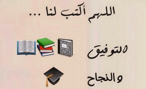 دعاء لابنتي بالنجاح في الثانوية العامة – نتائج توجيهي 2023