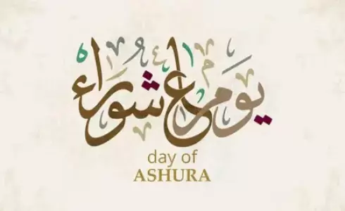 قصة يوم عاشوراء في القرآن الكريم - عاشوراء 1445