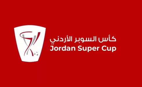 تذاكر مباراة السوبر الأردني