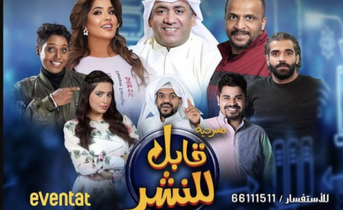 تذاكر مسرحية قابل للنشر في حائل- مسرحية قابل للنشر