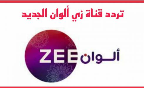 تردد قناة زي الوان الجديد 2023