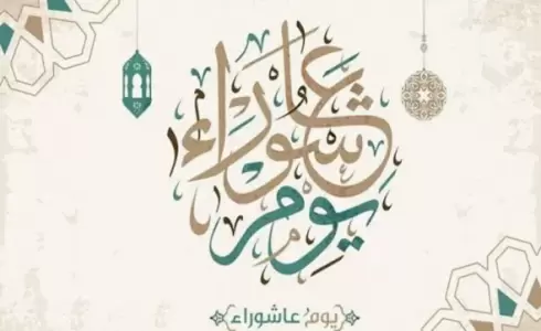 يوم عاشوراء في الجزائر 2023 - متى يوم عاشوراء 2023