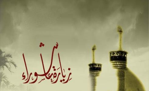 فضل زيارة عاشوراء مكتوبة لقضاء الحوائج - فضل قراءة زيارة عاشوراء