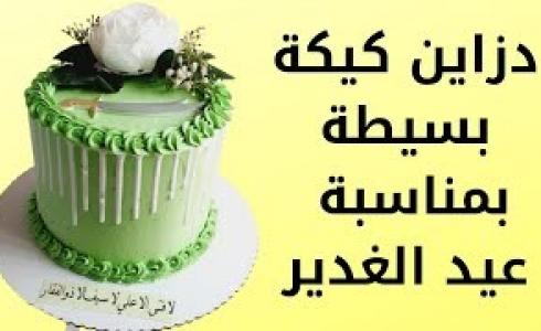 أفكار وصور كيك عيد الغدير 2023