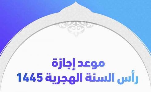 موعد إجازة رأس السنة الهجرية 2023 في سوريا - رأس السنة الهجرية