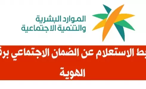 رابط استعلام الضمان الاجتماعي مع خطوات الاستعلام85567.webp