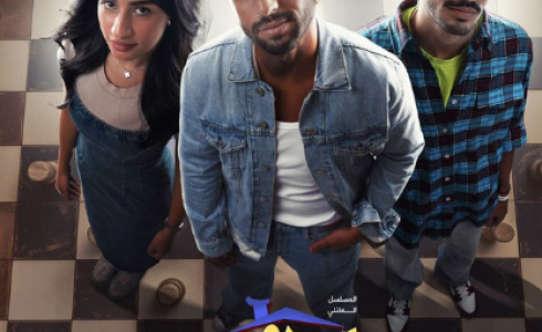 مسلسل بروحهم في البيت الحلقة السادسة والأخيرة